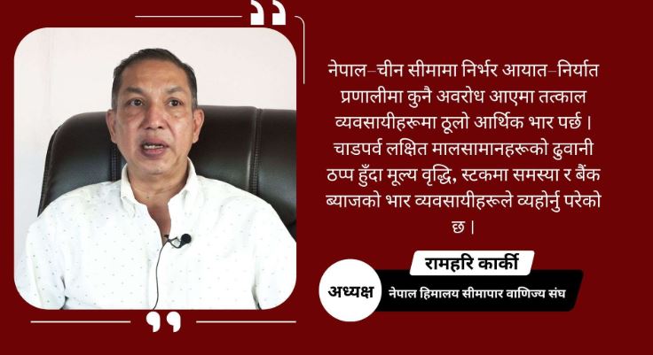 रसुवागढी र तातोपानी नाका ठप्प हुँदा चीनबाट दशैं तिहारमा आउने सामानहरु ल्याउन कठिनाई , व्यवसायीहरु मारमा
